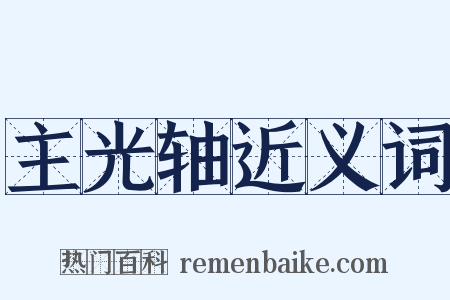 主光轴近义词是什么意思的图片